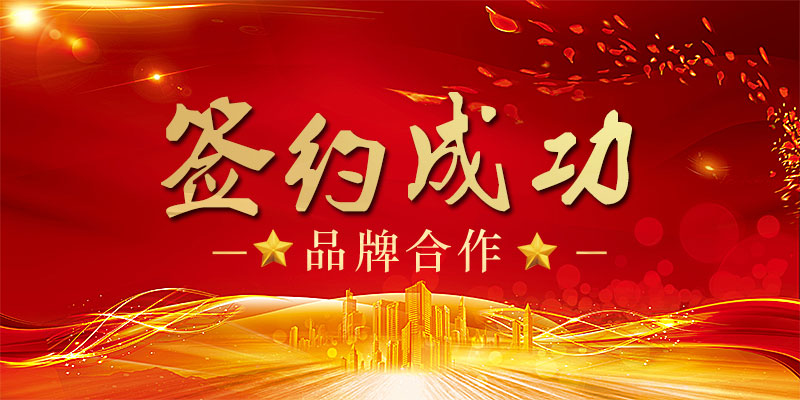 【簽約】深圳市健得龍醫(yī)療電子有限公司