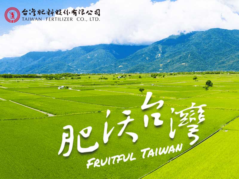 臺(tái)灣肥料股份有限公司