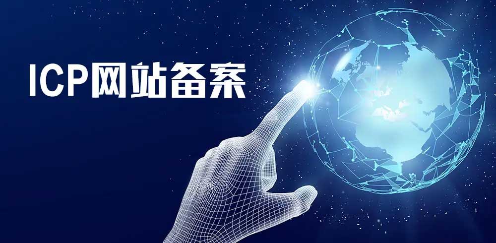 網(wǎng)站備案 網(wǎng)站備案